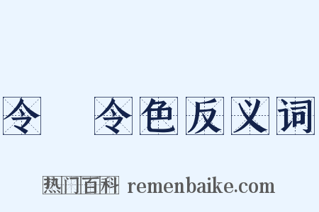 令儀令色反义词是什么意思的图片